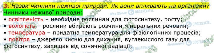 ГДЗ Природознавство 5 клас сторінка Стр.141 (3)